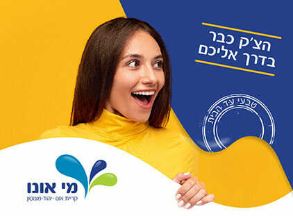 הצ’ק נכנס? מי אונו: “קושי בהפקדת ההמחאות”
