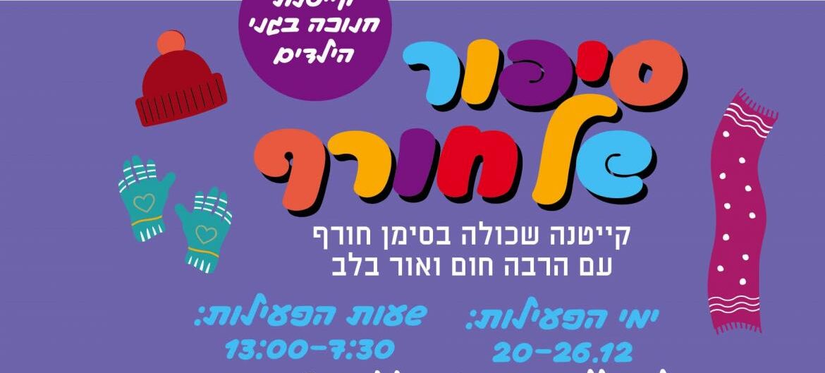 קייטנה לחנוכה בסימן חורף | באדיבות: פרסומי העירייה