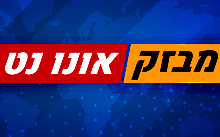 מבזק חדשות - אונו נט עדכונים
