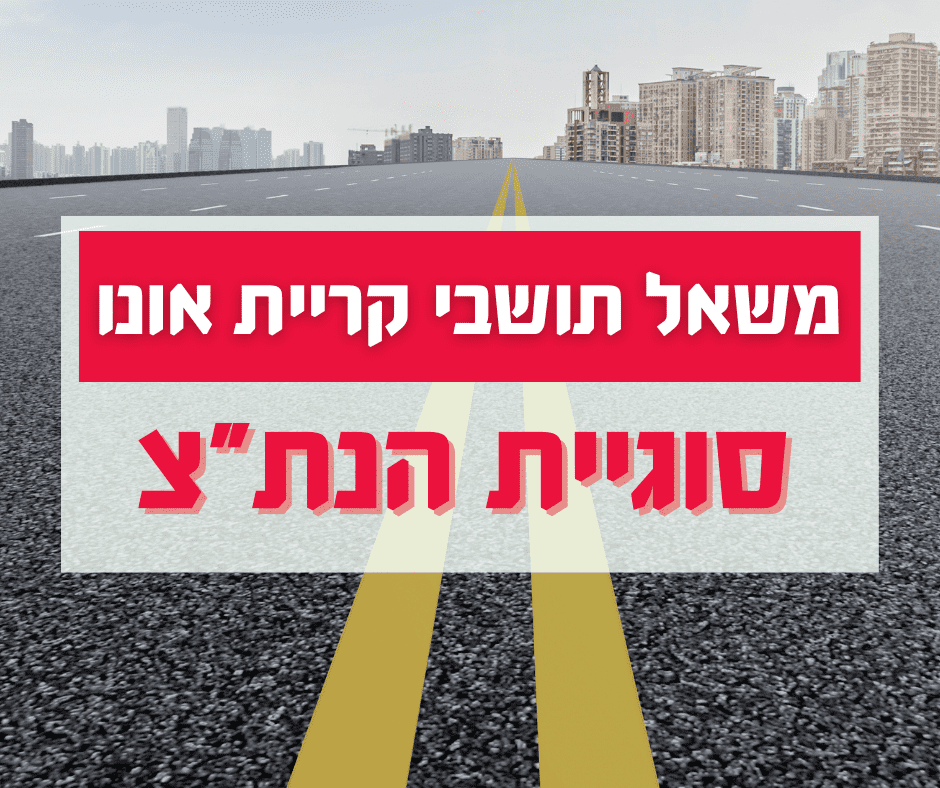 משאל תושבי קריית אונו | אילוסטרציה: Freepic