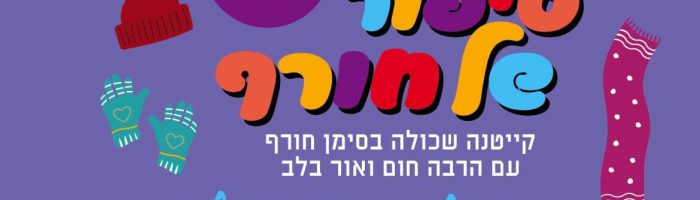 קייטנה לחנוכה בסימן חורף | באדיבות: פרסומי העירייה